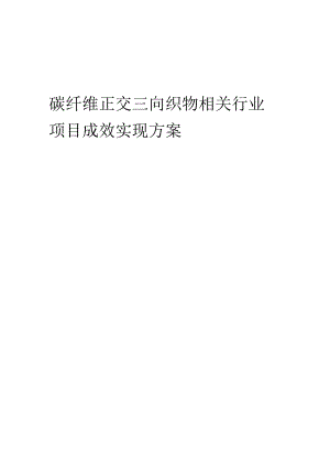 2023年碳纤维正交三向织物相关行业项目成效实现方案.docx