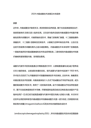 2024内镜减重技术进展及未来趋势.docx