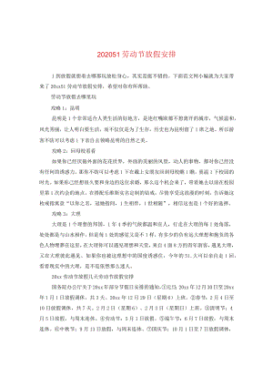 2024五一劳动节放假安排.docx