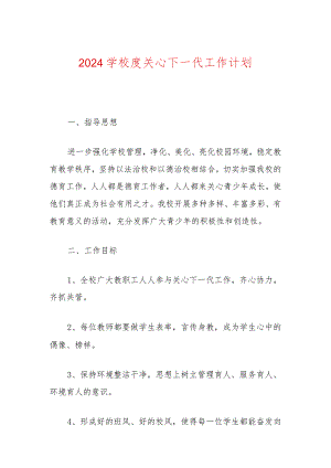 2024学校度关心下一代工作计划（精选）.docx