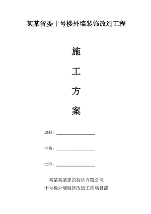 办公楼外墙装饰施工方案#湖南#花岗岩干挂.doc