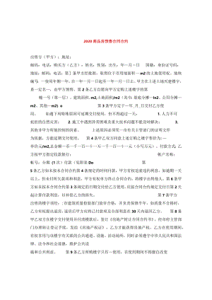 2024商品房预售合同合约.docx