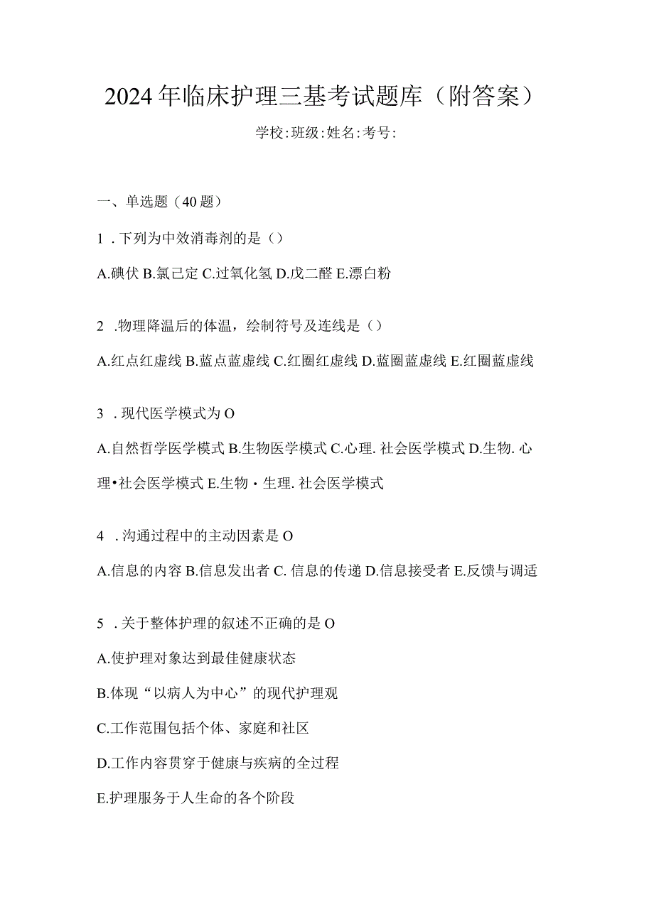 2024年临床护理三基考试题库（附答案）.docx_第1页