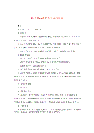 2024商品购销合同合约例文2.docx