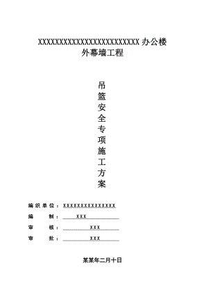 办公楼外幕墙工程吊篮安全专项施工方案.doc
