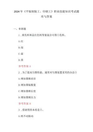 2024年《平版制版工、印刷工》职业技能知识考试题库与答案.docx