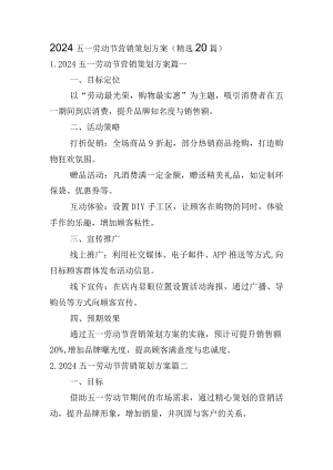 2024五一劳动节营销策划方案（精选20篇）.docx