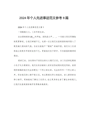 2024年个人先进事迹范文参考8篇.docx