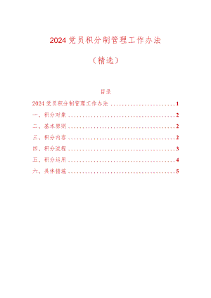 2024党员积分制管理工作办法（精选）.docx