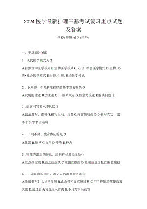 2024医学最新护理三基考试复习重点试题及答案.docx