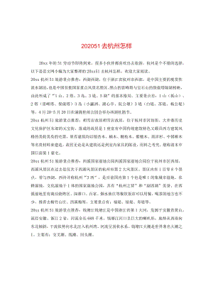 2024五一去杭州怎样.docx