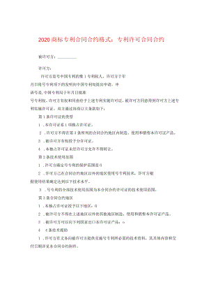 2024商标专利合同合约格式：专利许可合同合约.docx