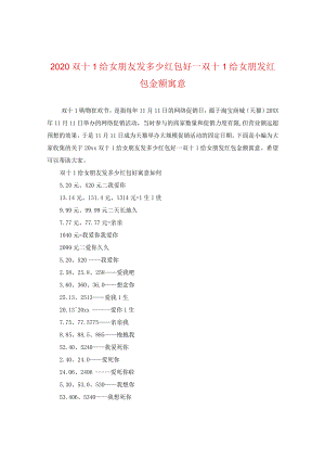 2024双十一给女朋友发多少红包好_双十一给女朋发红包金额寓意.docx