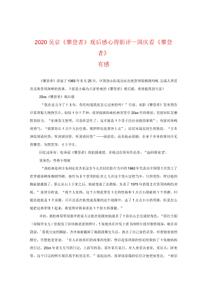 2024吴京《攀登者》观后感心得影评_国庆看《攀登者》有感.docx