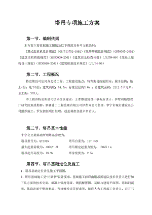 办公楼塔吊专项施工方案.doc