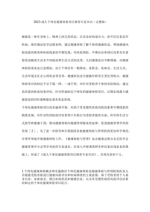 2023成人个体化健康体检项目推荐专家共识（完整版）.docx