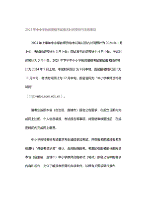 2024年中小学教师资格考试报名时间安排与注意事项.docx