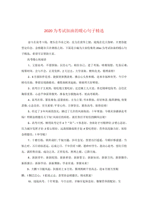 2024为考试加油的暖心句子精选.docx