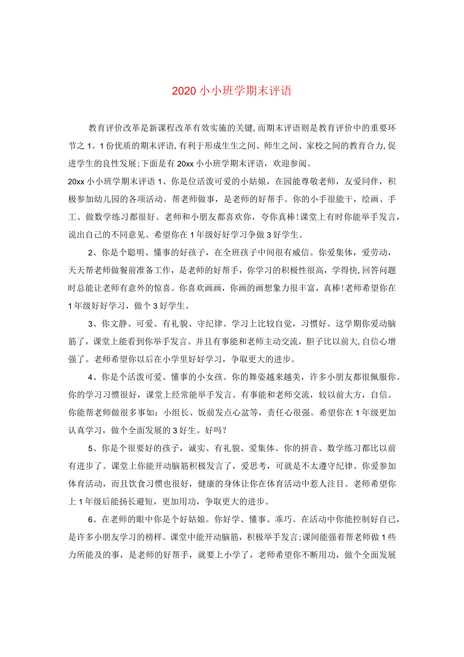 2024小小班学期末评语.docx_第1页