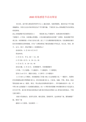2024商场感恩节活动策划.docx