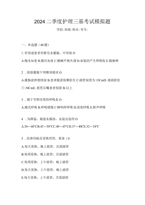 2024二季度护理三基考试模拟题.docx