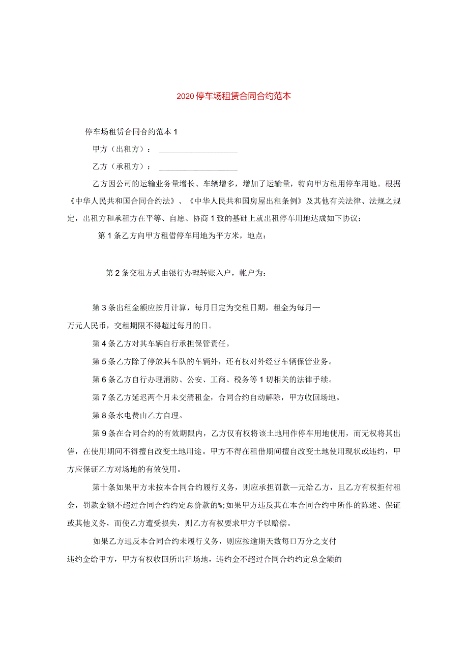 2024停车场租赁合同合约例文.docx_第1页