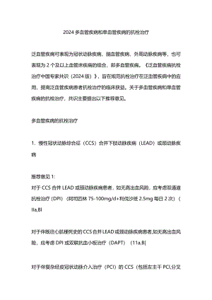 2024多血管疾病和单血管疾病的抗栓治疗.docx