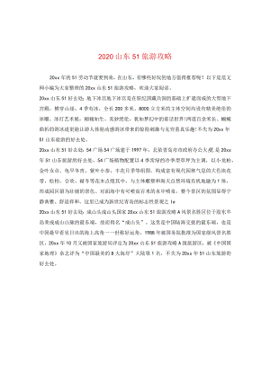 2024山东五一旅游攻略.docx