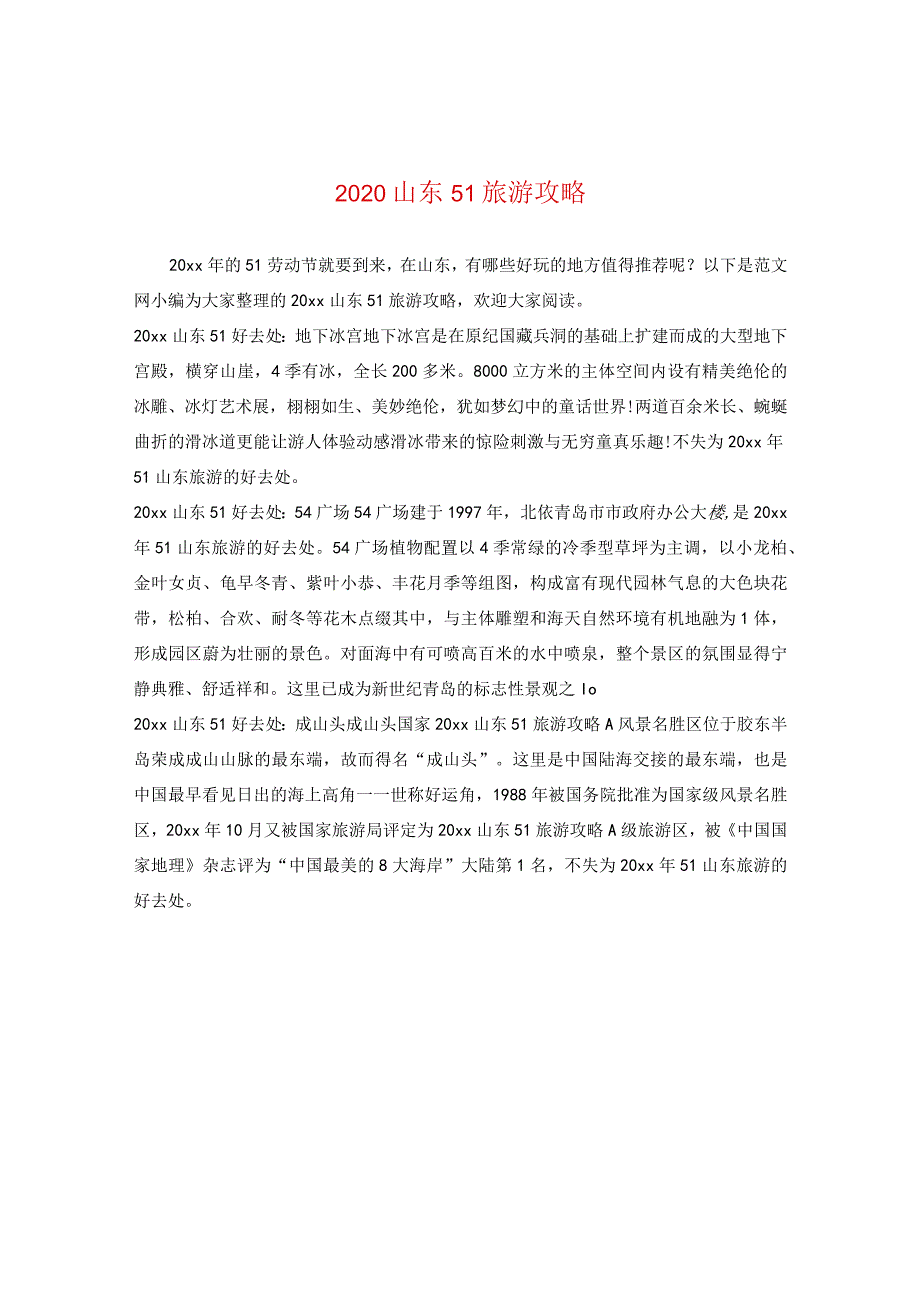 2024山东五一旅游攻略.docx_第1页