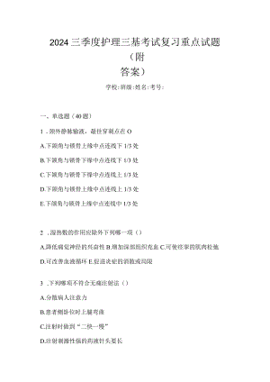 2024三季度护理三基考试复习重点试题（附答案）.docx