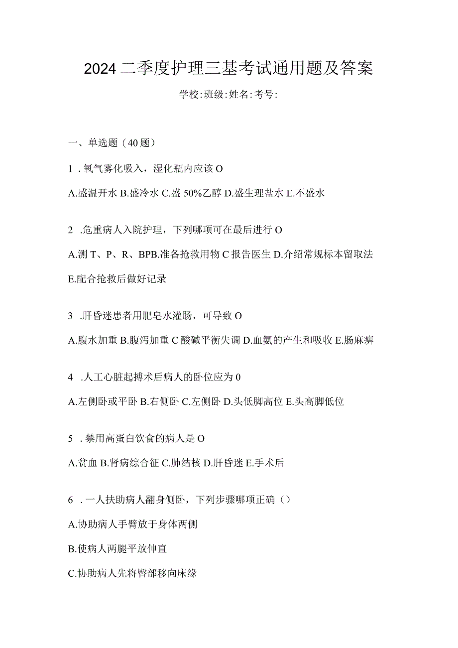 2024二季度护理三基考试通用题及答案.docx_第1页