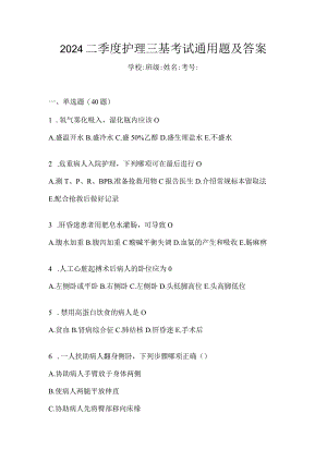 2024二季度护理三基考试通用题及答案.docx