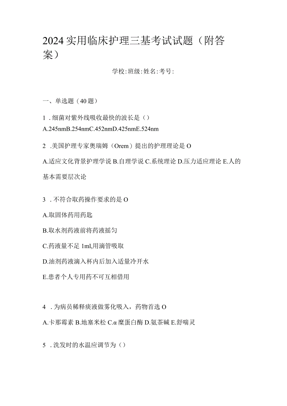 2024实用临床护理三基考试试题(附答案).docx_第1页
