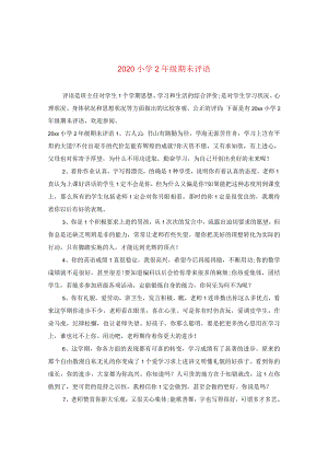 2024小学二年级期未评语.docx
