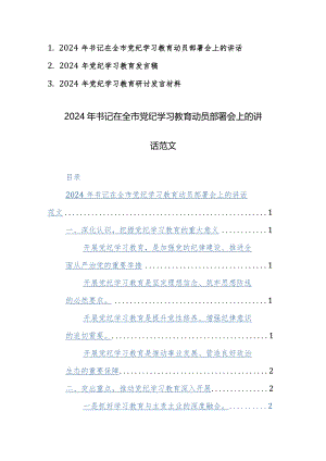 2024年书记在全市党纪学习教育动员部署会上的讲话范文3篇.docx
