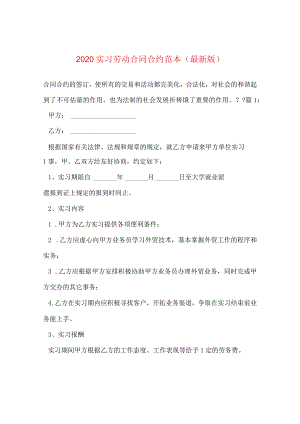 2024实习劳动合同合约例文.docx