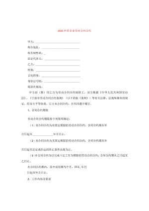 2024外资企业劳动合同合约.docx