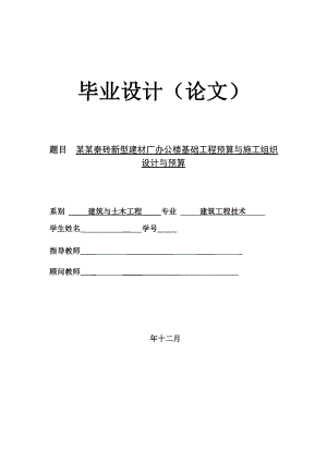 办公楼基础工程预算与施工组织设计与预算毕业设计.doc
