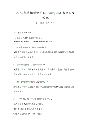 2024年乡镇最新护理三基考试备考题库及答案.docx
