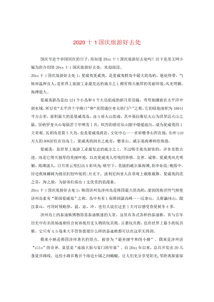 2024十一国庆旅游好去处.docx