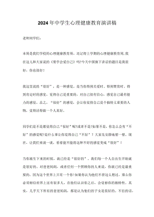 2024年中学生心理健康教育演讲稿.docx