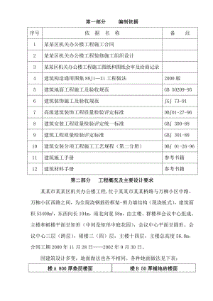 办公楼地面装饰施工方案#北京.doc