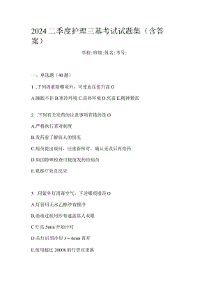 2024二季度护理三基考试试题集（含答案）.docx