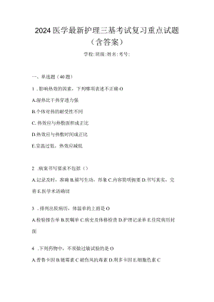 2024医学最新护理三基考试复习重点试题（含答案）.docx