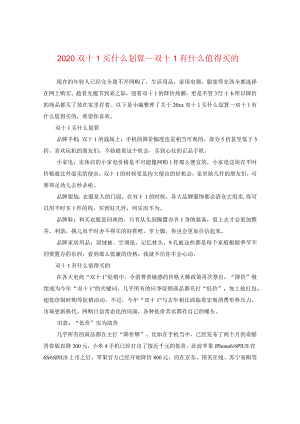 2024双十一买什么划算_双十一有什么值得买的.docx