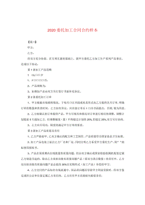 2024委托加工合同合约样本.docx