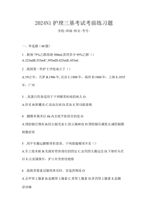 2024N1护理三基考试考前练习题.docx