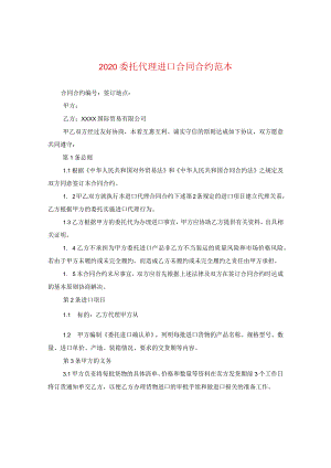 2024委托代理进口合同合约例文.docx