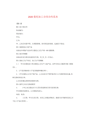 2024委托加工合同合约例文.docx