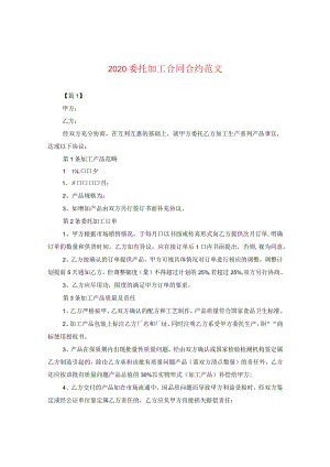 2024委托加工合同合约版本.docx